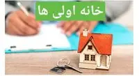 شرایط ثبت نام خانه اولی ها در طرح جهش مسکن/ قیمت هر واحد چقدر تمام می‌شود؟