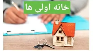 شرایط ثبت نام خانه اولی ها در طرح جهش مسکن/ قیمت هر واحد چقدر تمام می‌شود؟