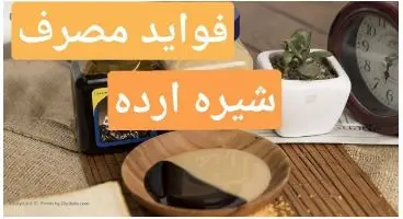به 25 دلیل مهم، حتما ارده شیره بخورید