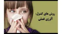 اگر حساسیت فصلی دارید این خوراکی ها را مصرف کنید