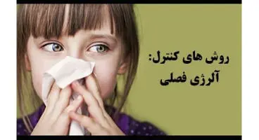 اگر حساسیت فصلی دارید این خوراکی ها را مصرف کنید