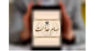 تکلیف مانده سود سهام عدالت چه شد؟