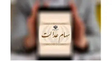 تکلیف مانده سود سهام عدالت چه شد؟
