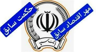 قطع درگاه های بانک سپه، حکمت ایرانیان و مهر اقتصاد سابق در ۲۲ و ۲۳ مهر ماه