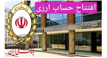همه چیز در مورد  افتتاح حساب ارزی در بانک ملی