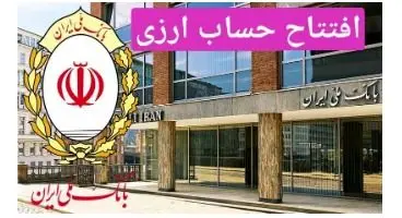 همه چیز در مورد  افتتاح حساب ارزی در بانک ملی