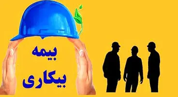 آیا میزان بیمه بیکاری کارگران بر اساس سابقه کار تفاوت دارد؟