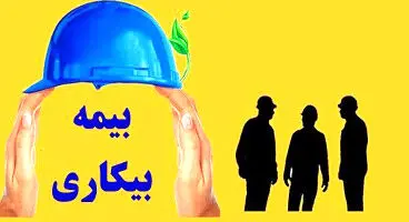 آیا میزان بیمه بیکاری کارگران بر اساس سابقه کار تفاوت دارد؟