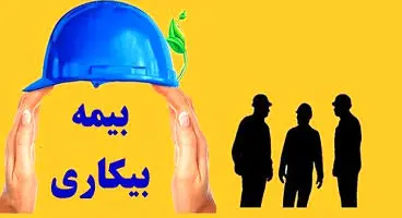 آیا میزان بیمه بیکاری کارگران بر اساس سابقه کار تفاوت دارد؟