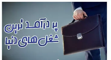 مشاغل پردرآمدی که می‌توانید با آن‌ها پول پارو کنید