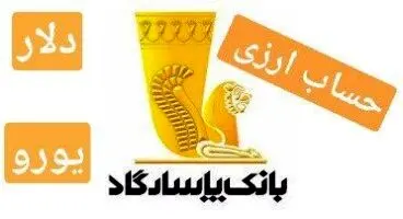 همه چیز درمورد  افتتاح حساب ارزی در بانک پاسارگاد + حداقل مبلغ مورد نیاز