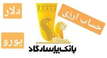 همه چیز درمورد  افتتاح حساب ارزی در بانک پاسارگاد + حداقل مبلغ مورد نیاز