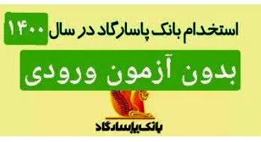 استخدام بدون آزمون ورودی بانک پاسارگاد در رشته های مختلف لیسانس و فوق لیسانس در استانهای مختلف