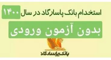 استخدام بدون آزمون ورودی بانک پاسارگاد در رشته های مختلف لیسانس و فوق لیسانس در استانهای مختلف