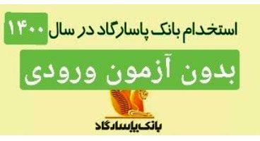 استخدام بدون آزمون ورودی بانک پاسارگاد در رشته های مختلف لیسانس و فوق لیسانس در استانهای مختلف