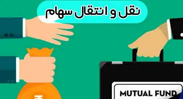 نقل و انتقال قهری سهام چیست؟و چگونه انجام می شود ؟