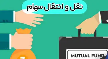 نقل و انتقال قهری سهام چیست؟و چگونه انجام می شود ؟
