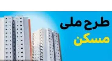 افتتاح پروژه مسکن ملی تا چند ماه آینده/ تسهیلات ساخت مسکن روستایی ۲۰۰ میلیون تومان می شود