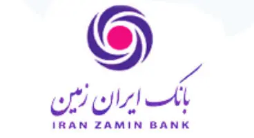 بانک ایران‌زمین استخدام می‌کند + لینک ثبت‌نام