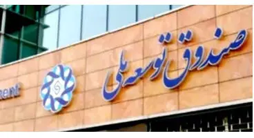 ۱۵ بانک خواهان سپرده‌گذاری صندوق توسعه ملی هستند