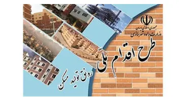 خرید و فروش امتیاز طرح ملی مسکن ممنوع