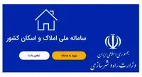 احتمال تمدید مهلت زمان ثبت‌نام در سامانه ملی املاک و اسکان