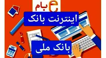 اینترنت بانک ملی