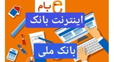 اینترنت بانک ملی