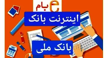اینترنت بانک ملی