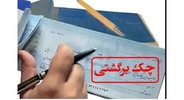 تعداد چک های برگشتی کاهش یافت