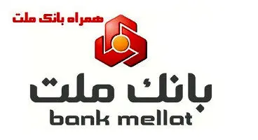 اختلال موقت در سامانه های همراه بانک و اینترنت بانک ملت