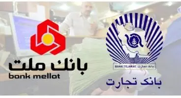 مدیران عامل جدید بانک ملت و بانک تجارت مشخص شد
