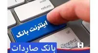 اینترنت بانک صادرات