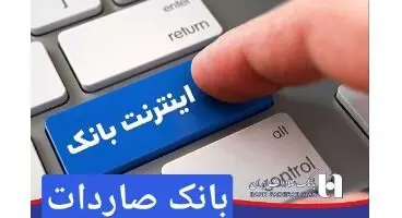 اینترنت بانک صادرات