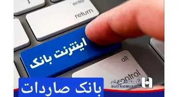 اینترنت بانک صادرات