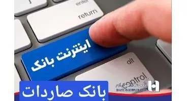 اینترنت بانک صادرات
