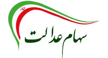 ۱۰میلیون نفر سهام عدالت می‌ گیرند