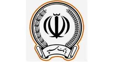 اسامی برندگان قرعه کشی حسابهای قرض الحسنه روی سایت بانک سپه قرار گرفت