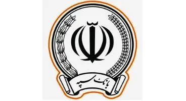 اسامی برندگان قرعه کشی حسابهای قرض الحسنه روی سایت بانک سپه قرار گرفت