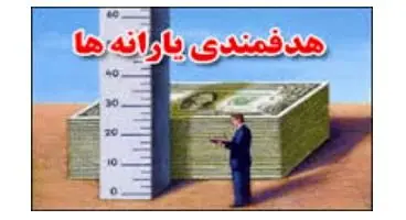 پرداخت ۱۲۵۰۰میلیارد تومان یارانه به ۳دهک ثروتمند