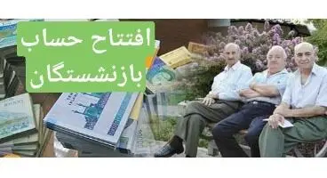 محدودیت بانکی برای «بازنشستگان» برداشته شد/ تصمیم جدید دیوان عدالت برای بازنشستگان + جزئیات