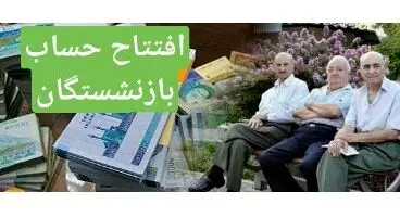 محدودیت بانکی برای «بازنشستگان» برداشته شد/ تصمیم جدید دیوان عدالت برای بازنشستگان + جزئیات