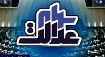 سهام عدالت را نفروشید
