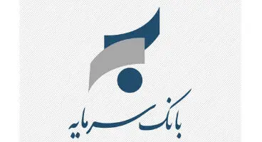 استعلام آنلاین اصالت گواهی‌ های تمکن مالی صادره از بانک سرمایه