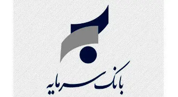 استعلام آنلاین اصالت گواهی‌ های تمکن مالی صادره از بانک سرمایه