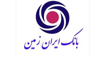 اعلام شماره های پیامکی بانک ایران زمین
