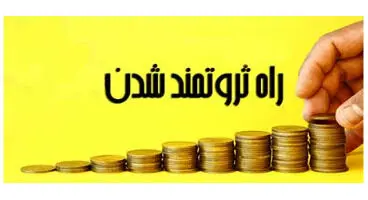 شش راه  باور نکردنی برای پولدار شدن