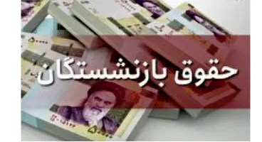 آخرین خبر از همسان‎سازی حقوق بازنشستگان