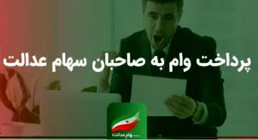 شرایط دریافت وام سهام عدالت چیست؟