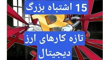 بزرگترین اشتباهات تازه کارهای بازار ارز دیجیتال